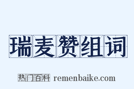 瑞麦赞组词是什么意思的图片